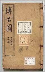 [下载][泊如斎重修宣和博古図録]七.pdf