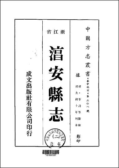 [下载][湻安县志]1-5册.pdf