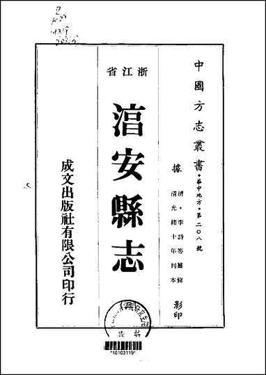 [下载][湻安县志]1-5册.pdf