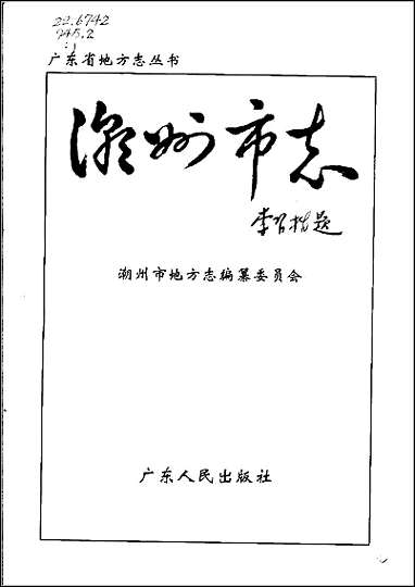 [下载][潮州市志].pdf