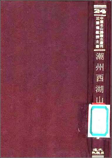 [下载][潮州西湖山志].pdf