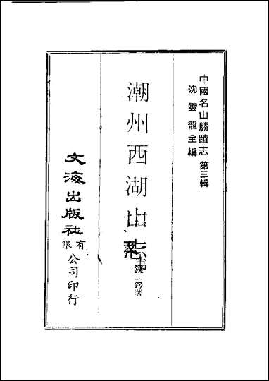 [下载][潮州西湖山志].pdf