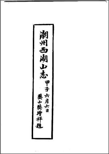 [下载][潮州西湖山志].pdf