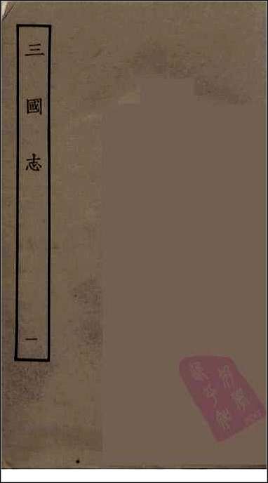 [下载][百衲本二十四史.三国志]1_魏书.pdf