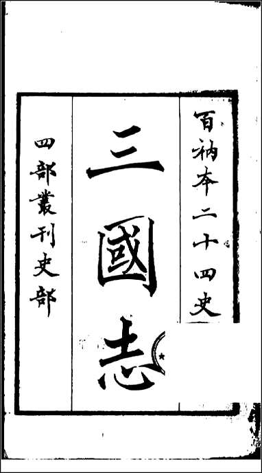 [下载][百衲本二十四史.三国志]1_魏书.pdf