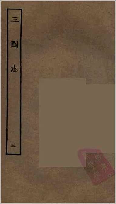 [下载][百衲本二十四史.三国志]3_魏书.pdf