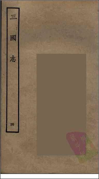 [下载][百衲本二十四史.三国志]4_魏书.pdf