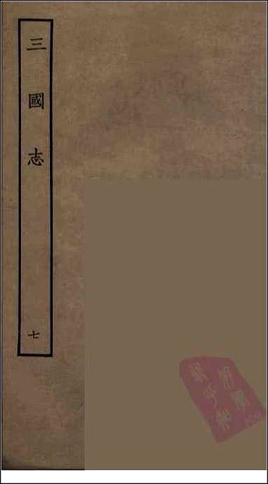 [下载][百衲本二十四史.三国志]7_魏书.pdf