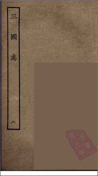 [下载][百衲本二十四史.三国志]8_魏书.pdf