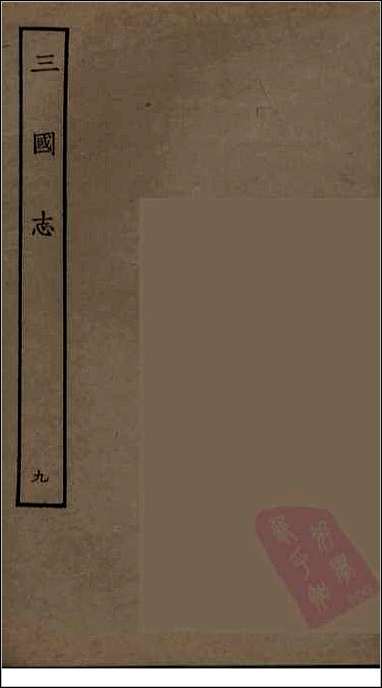 [下载][百衲本二十四史.三国志]9_魏书.pdf