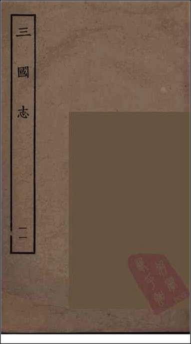 [下载][百衲本二十四史.三国志]11_魏书.pdf