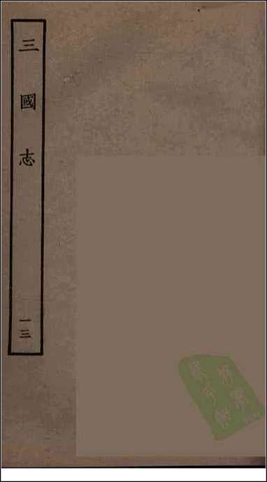 [下载][百衲本二十四史.三国志]13_蜀书.pdf