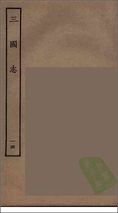 [下载][百衲本二十四史.三国志]14_蜀书.pdf