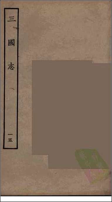 [下载][百衲本二十四史.三国志]15_蜀书.pdf