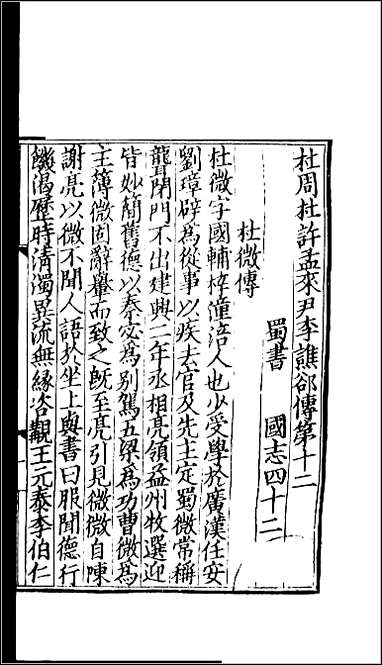 [下载][百衲本二十四史.三国志]15_蜀书.pdf