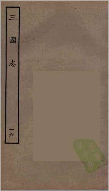 [下载][百衲本二十四史.三国志]16_吴书.pdf