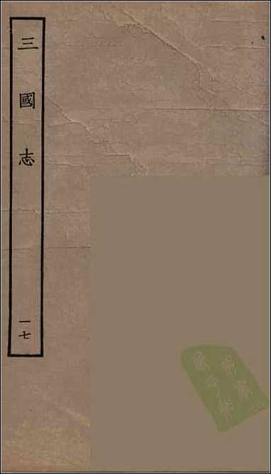 [下载][百衲本二十四史.三国志]17_吴书.pdf