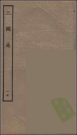 [下载][百衲本二十四史.三国志]17_吴书.pdf