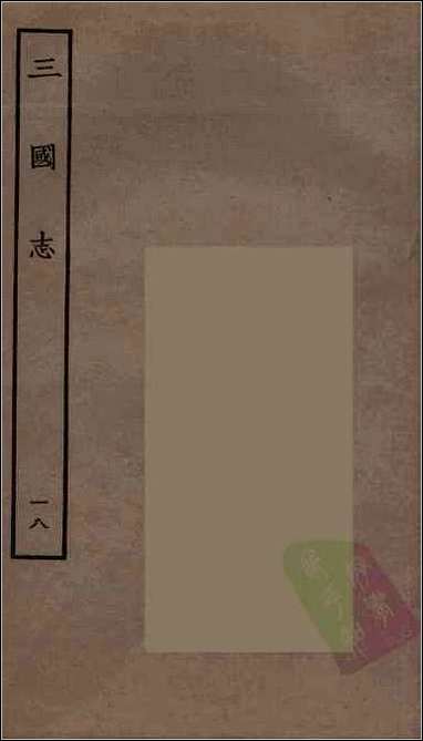 [下载][百衲本二十四史.三国志]18_吴书.pdf