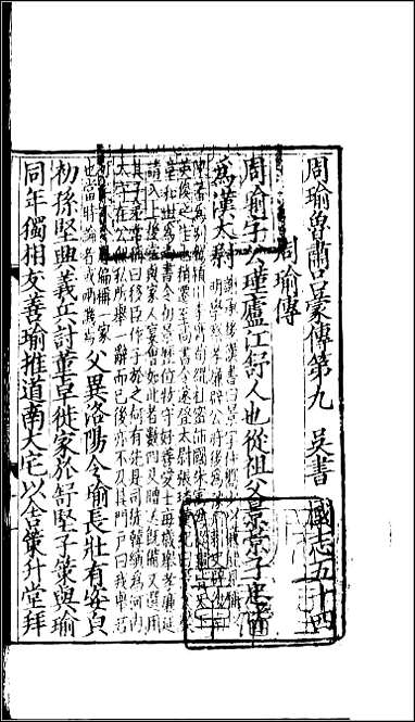 [下载][百衲本二十四史.三国志]18_吴书.pdf