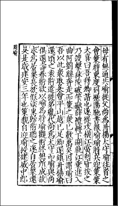 [下载][百衲本二十四史.三国志]18_吴书.pdf