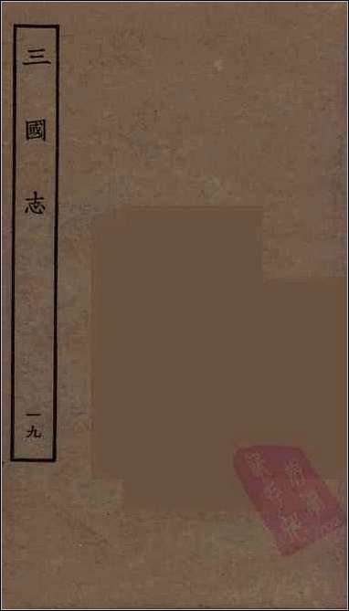 [下载][百衲本二十四史.三国志]19_吴书.pdf