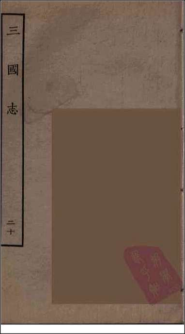 [下载][百衲本二十四史.三国志]20_吴书.pdf