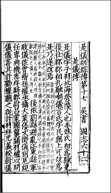 [下载][百衲本二十四史.三国志]20_吴书.pdf