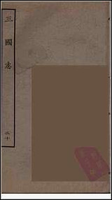 [下载][百衲本二十四史.三国志]20_吴书.pdf