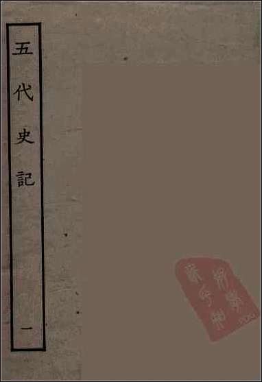 [下载][百衲本二十四史.五代史记]一.pdf