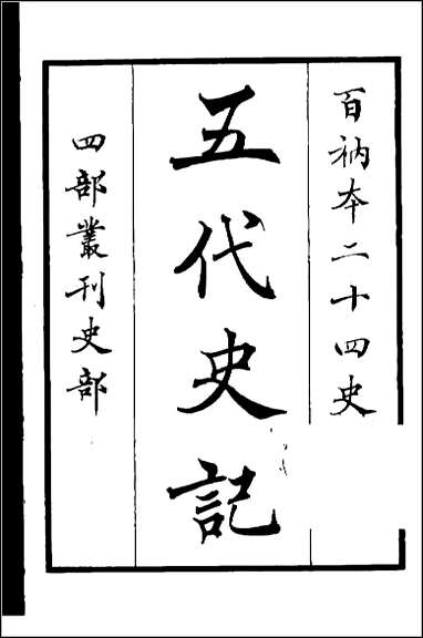 [下载][百衲本二十四史.五代史记]一.pdf