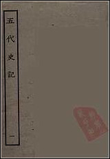 [下载][百衲本二十四史.五代史记]一.pdf