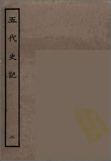 [下载][百衲本二十四史.五代史记]二.pdf