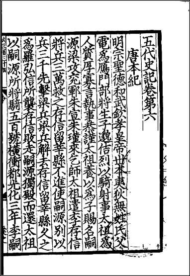 [下载][百衲本二十四史.五代史记]二.pdf