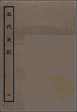 [下载][百衲本二十四史.五代史记]二.pdf