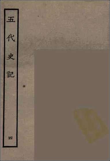 [下载][百衲本二十四史.五代史记]四.pdf