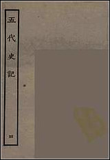 [下载][百衲本二十四史.五代史记]四.pdf