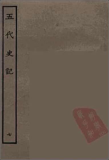 [下载][百衲本二十四史.五代史记]七.pdf