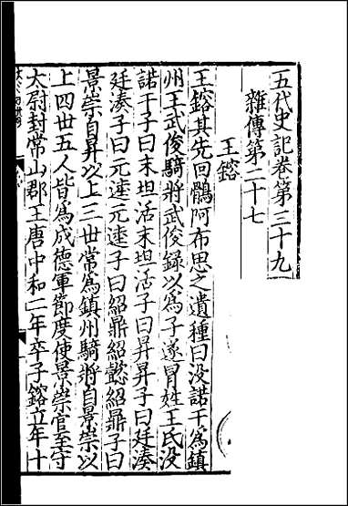 [下载][百衲本二十四史.五代史记]七.pdf