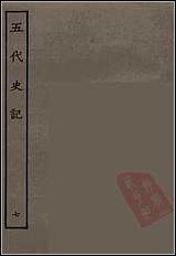 [下载][百衲本二十四史.五代史记]七.pdf