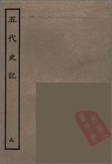 [下载][百衲本二十四史.五代史记]九.pdf