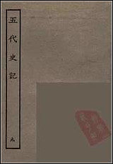 [下载][百衲本二十四史.五代史记]九.pdf