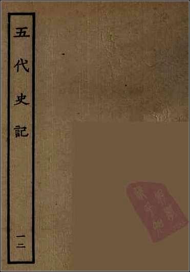 [下载][百衲本二十四史.五代史记]十二.pdf