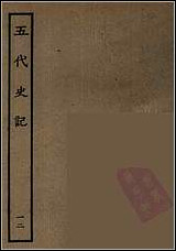 [下载][百衲本二十四史.五代史记]十二.pdf