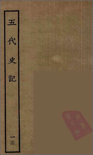 [下载][百衲本二十四史.五代史记]十三.pdf