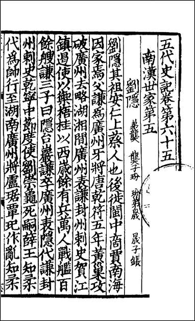 [下载][百衲本二十四史.五代史记]十三.pdf