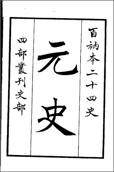 [下载][百衲本二十四史.元史]一.pdf