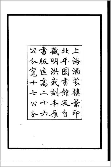 [下载][百衲本二十四史.元史]一.pdf