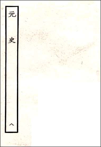 [下载][百衲本二十四史.元史]八.pdf