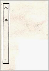 [下载][百衲本二十四史.元史]八.pdf